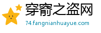 穿窬之盗网